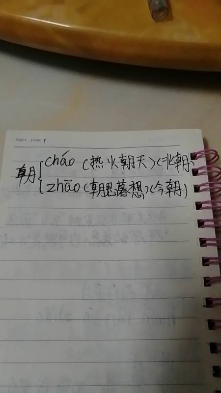 朝多音字組詞:zhao朝(朝思暮想)chao朝(熱火朝天)