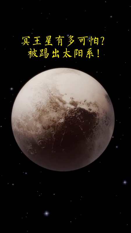 曾经的第九行星:冥王星,一颗零下223℃的冰冷矮行星,或许是病毒的天堂