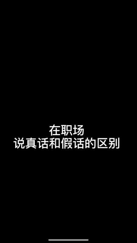 在职场说真话和假话的区别#百万视友赐神评