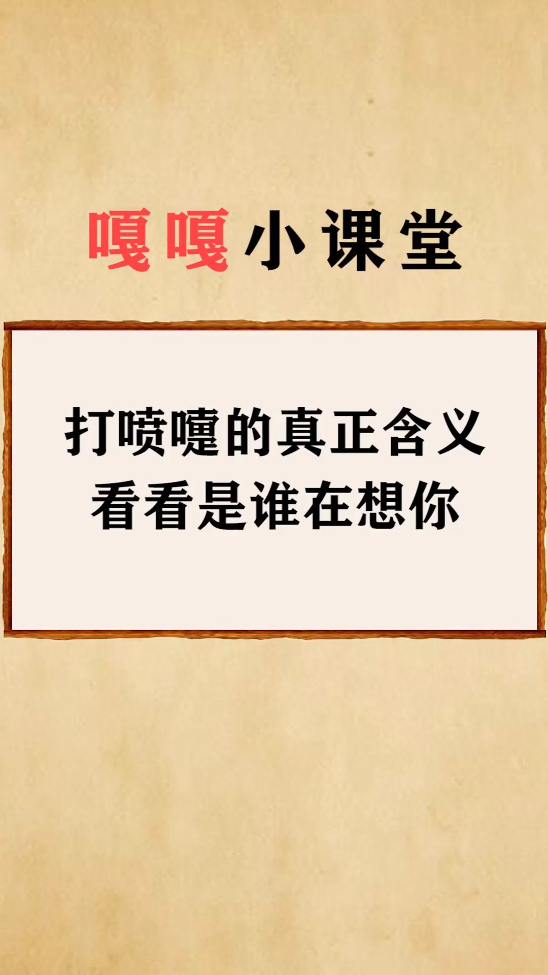 每天一点冷知识#打喷嚏的真正含义,看看是谁在想你