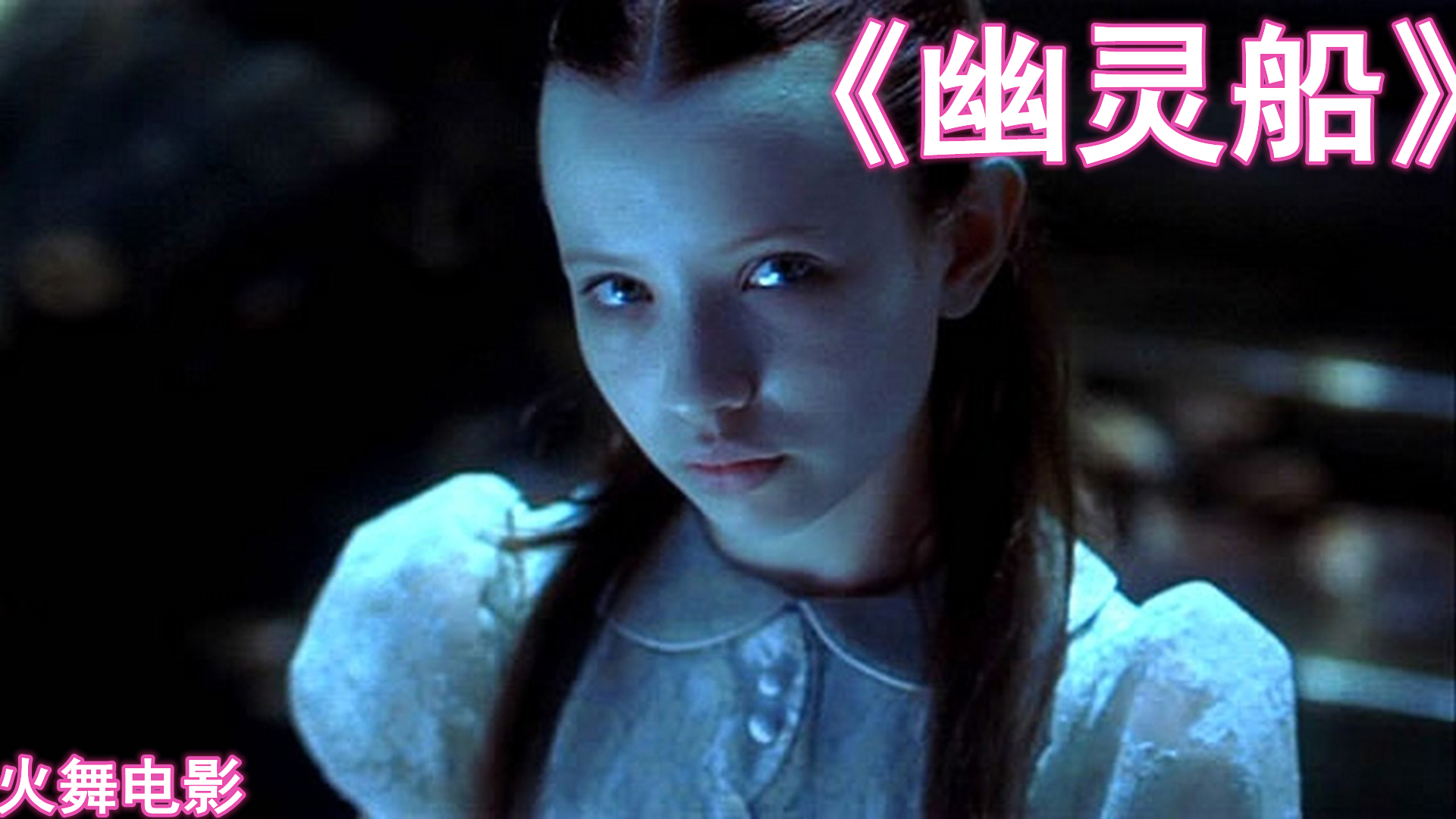 第2/6集:高分恐怖电影幽灵船电影解说