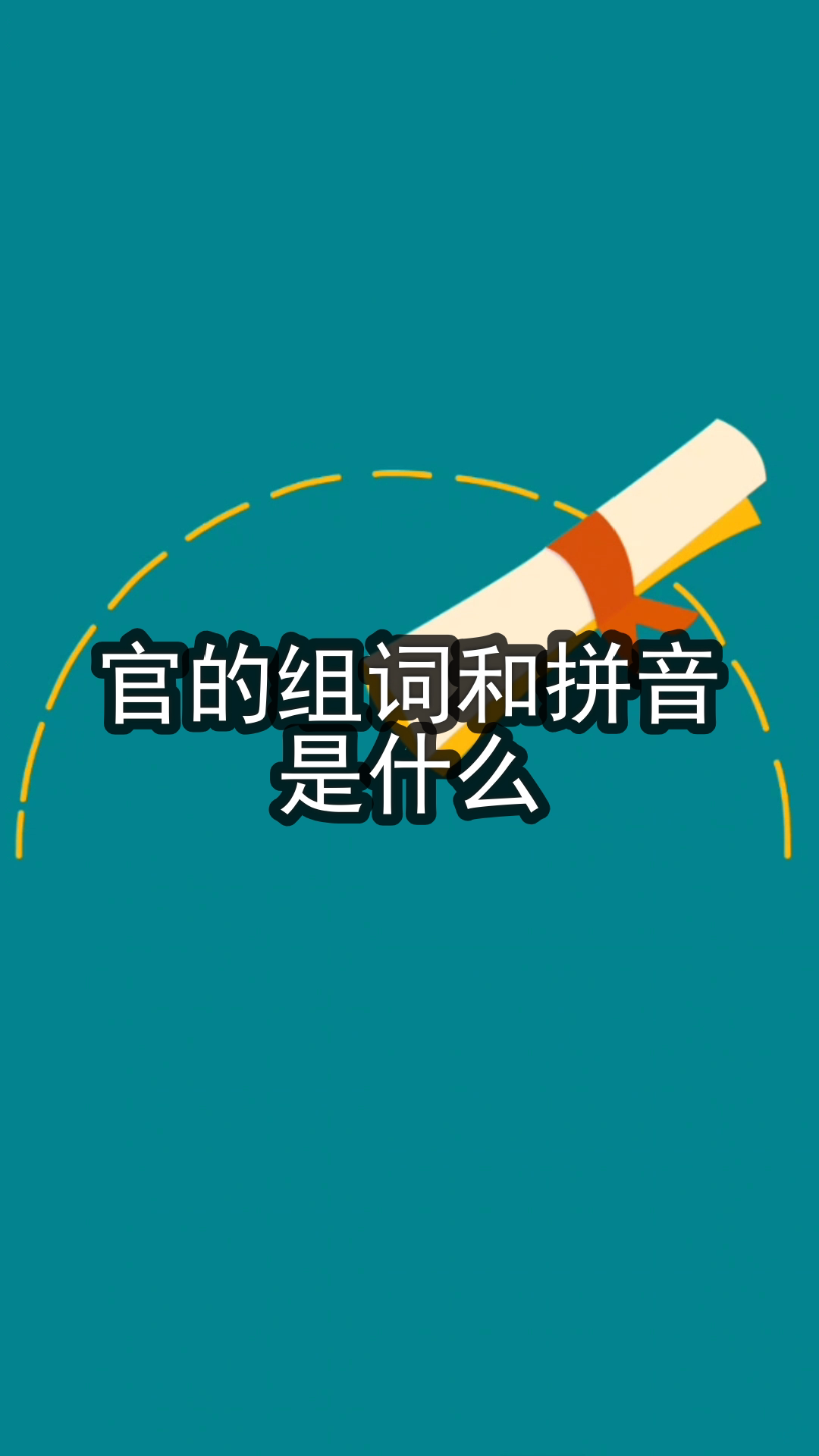 官的组词和拼音是什么