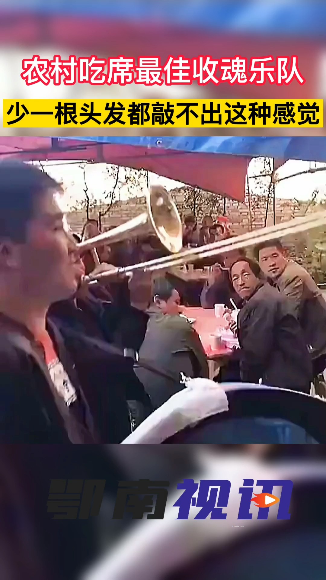 奇闻趣事抢先看#农村吃席 最佳收魂乐队 网友:少一根头发,都敲不出