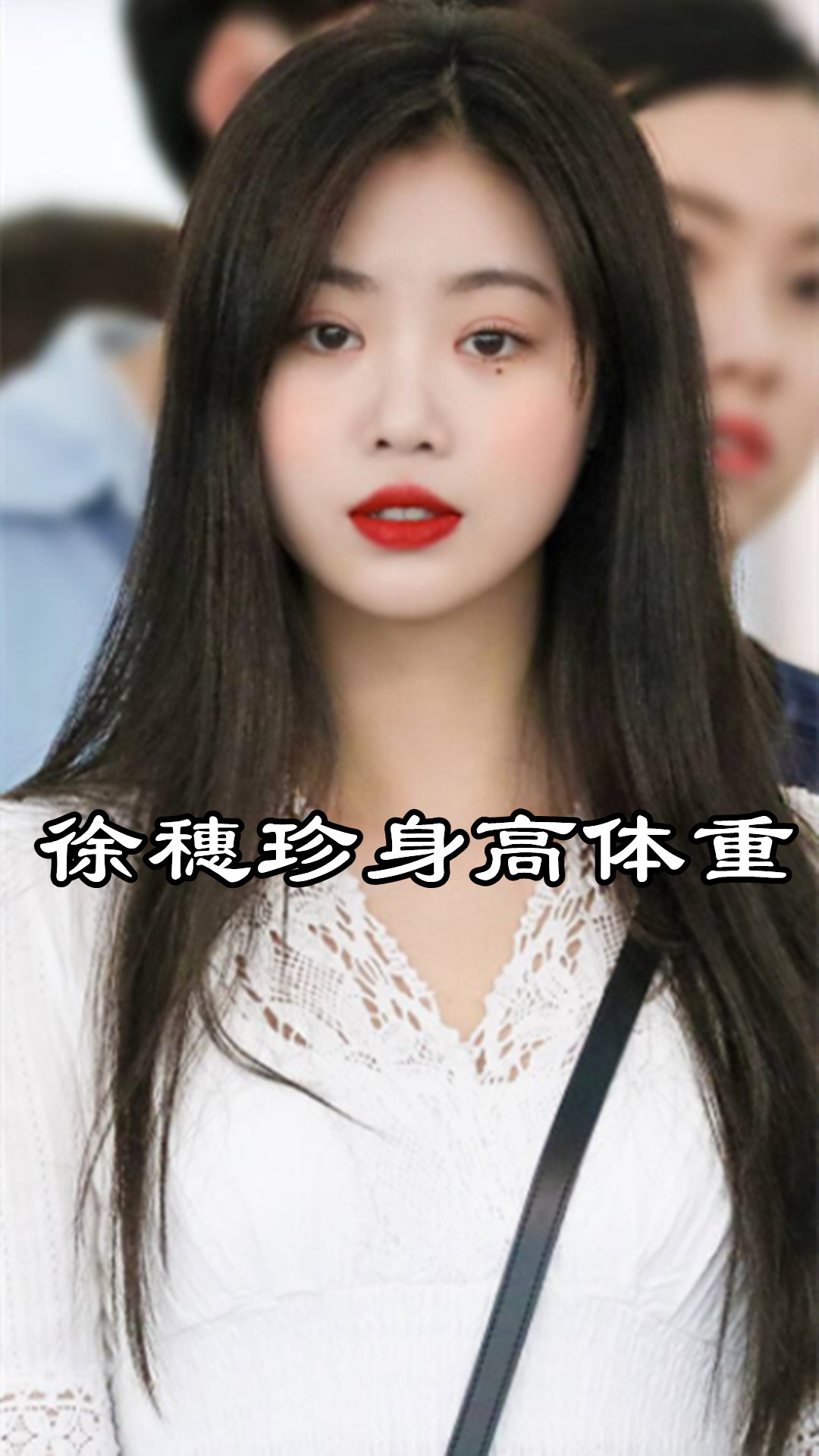 徐穗珍身高体重