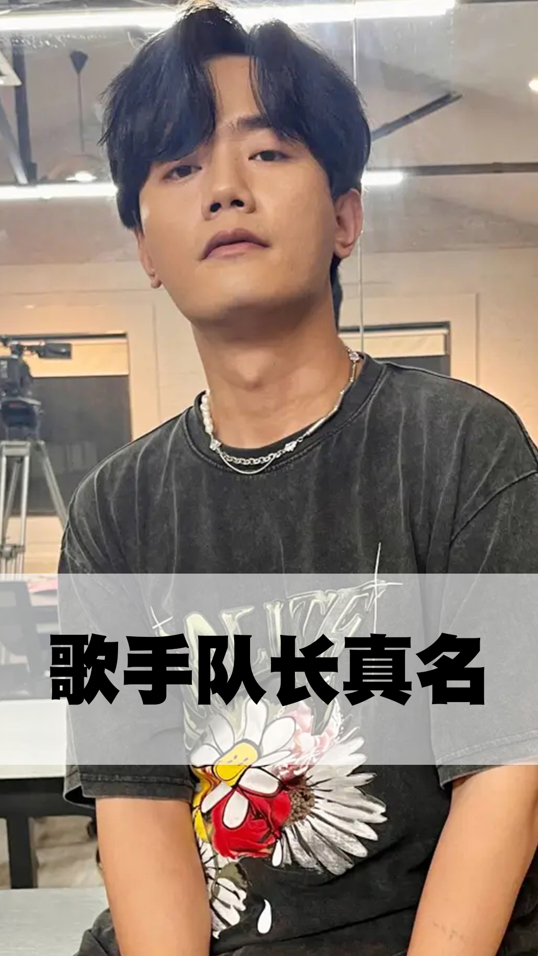 歌手队长真名