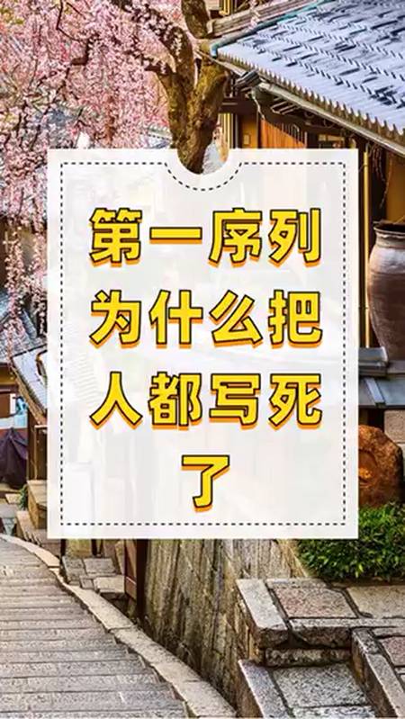 第一序列为什么把人都写死了