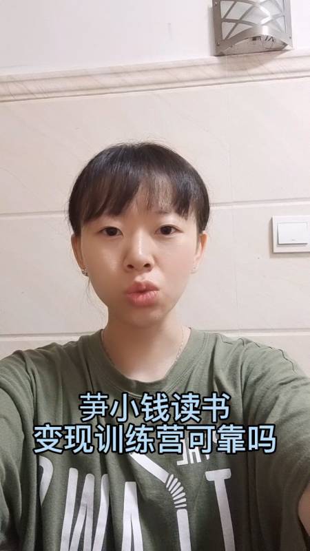 筝小钱读书变现训练营可靠吗