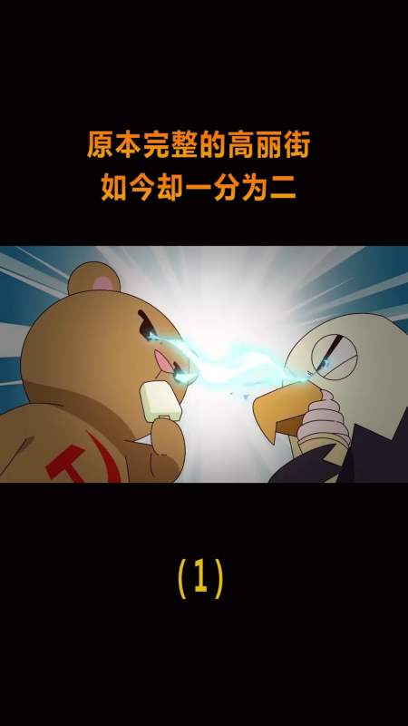 动漫#原本完整的高丽街,却因为鹰酱介入,被一分为二了!