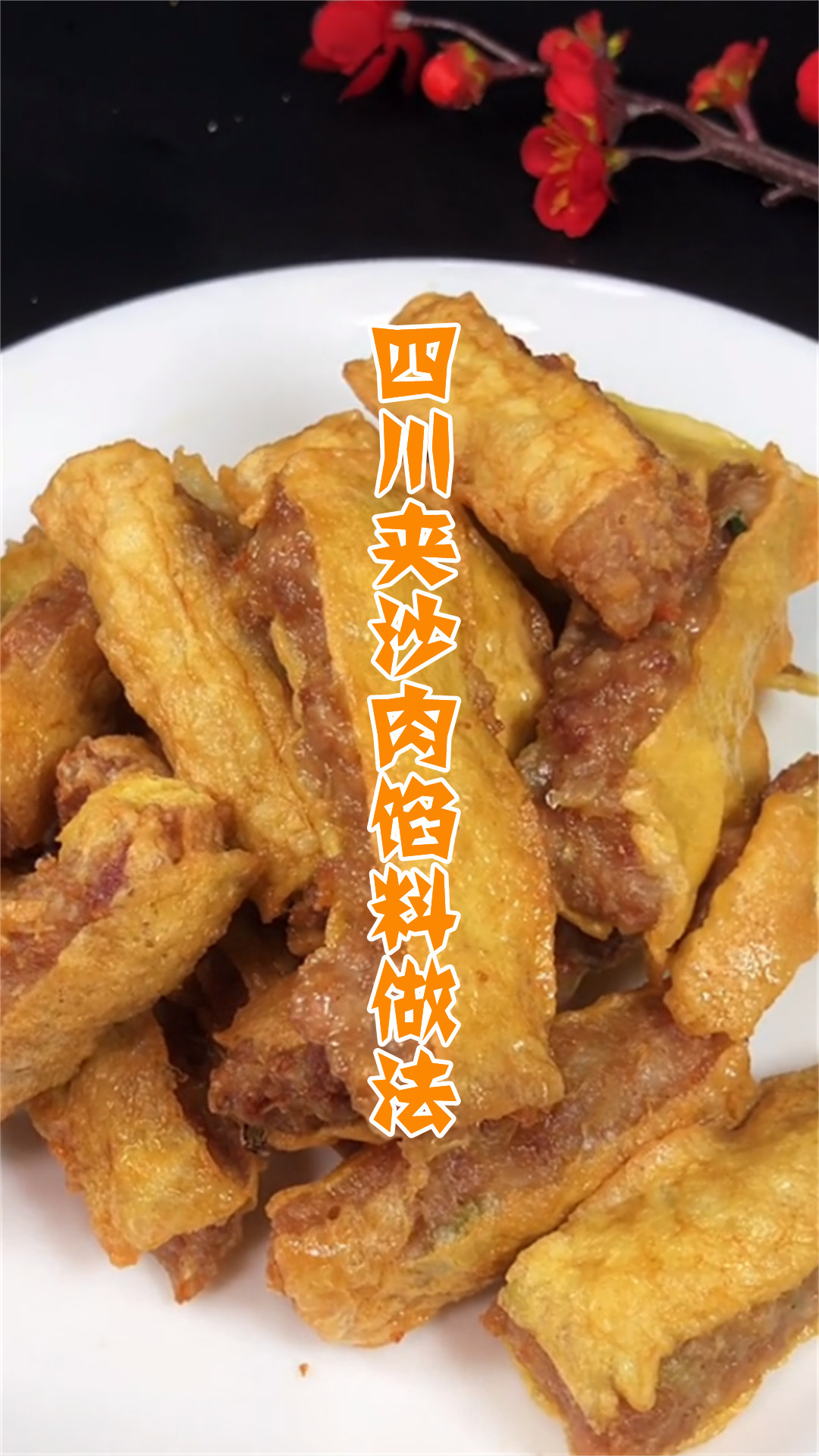 四川夹沙肉馅料做法