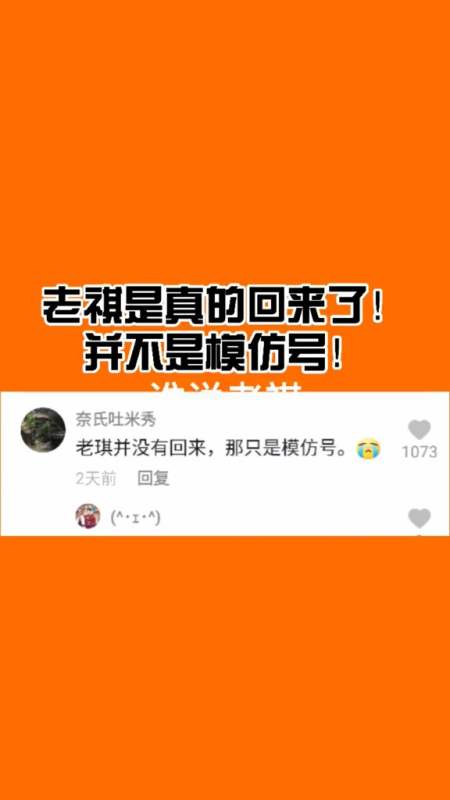 老祺是真的回来了并不是模仿号已经更新视频了