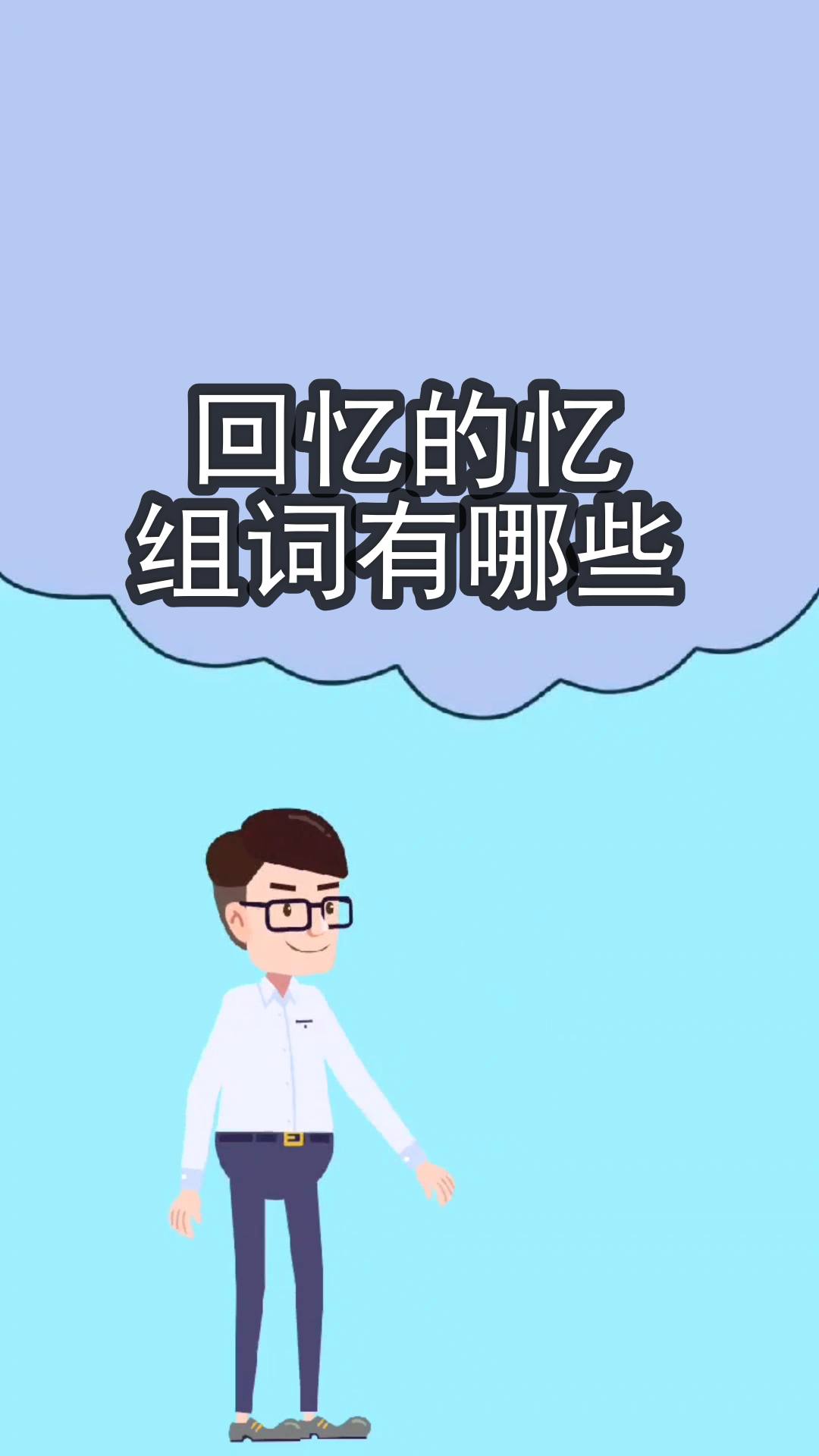 回忆的忆组词有哪些