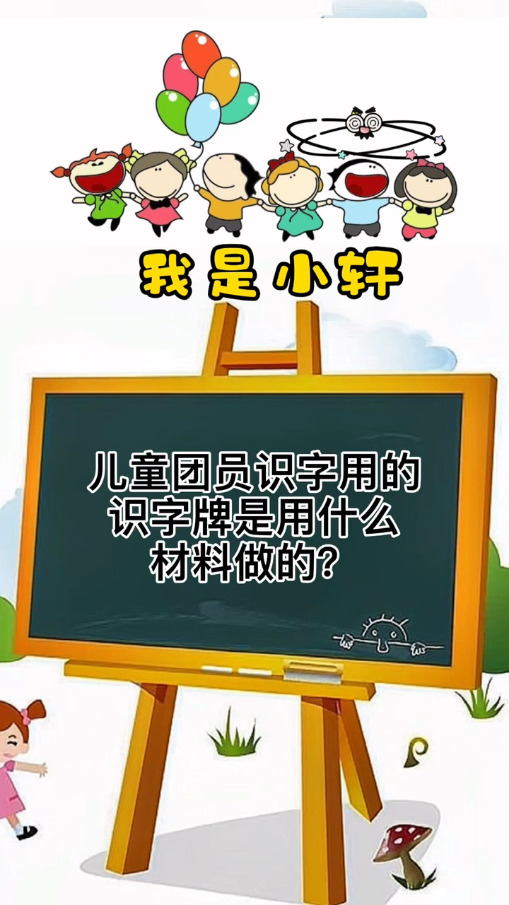 儿童团员识字用的识字牌是用什么材料做的?