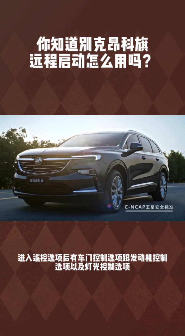 你知道别克昂科旗远程启动怎么用吗