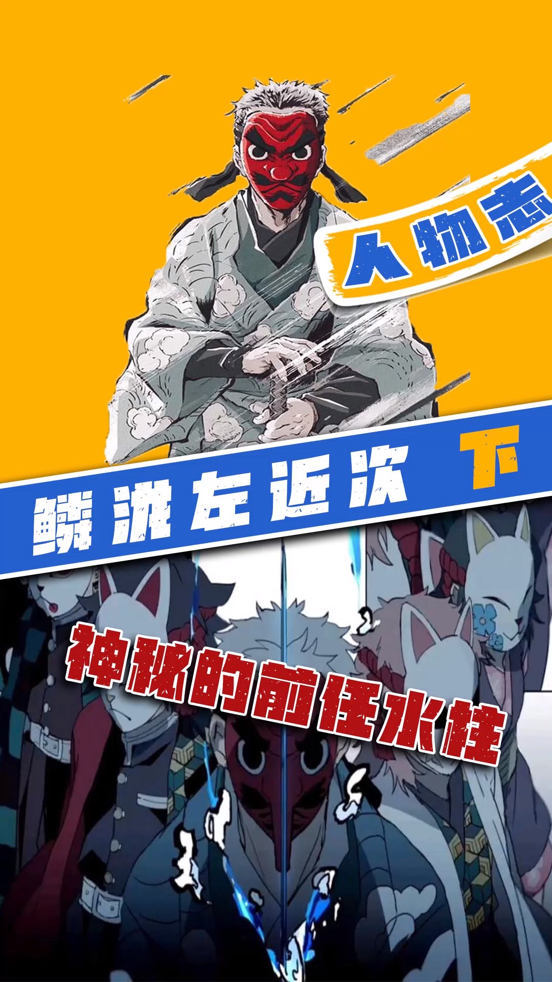 鬼灭之刃鳞泷左近次带上了义勇切腹?义勇:你不要过来啊!