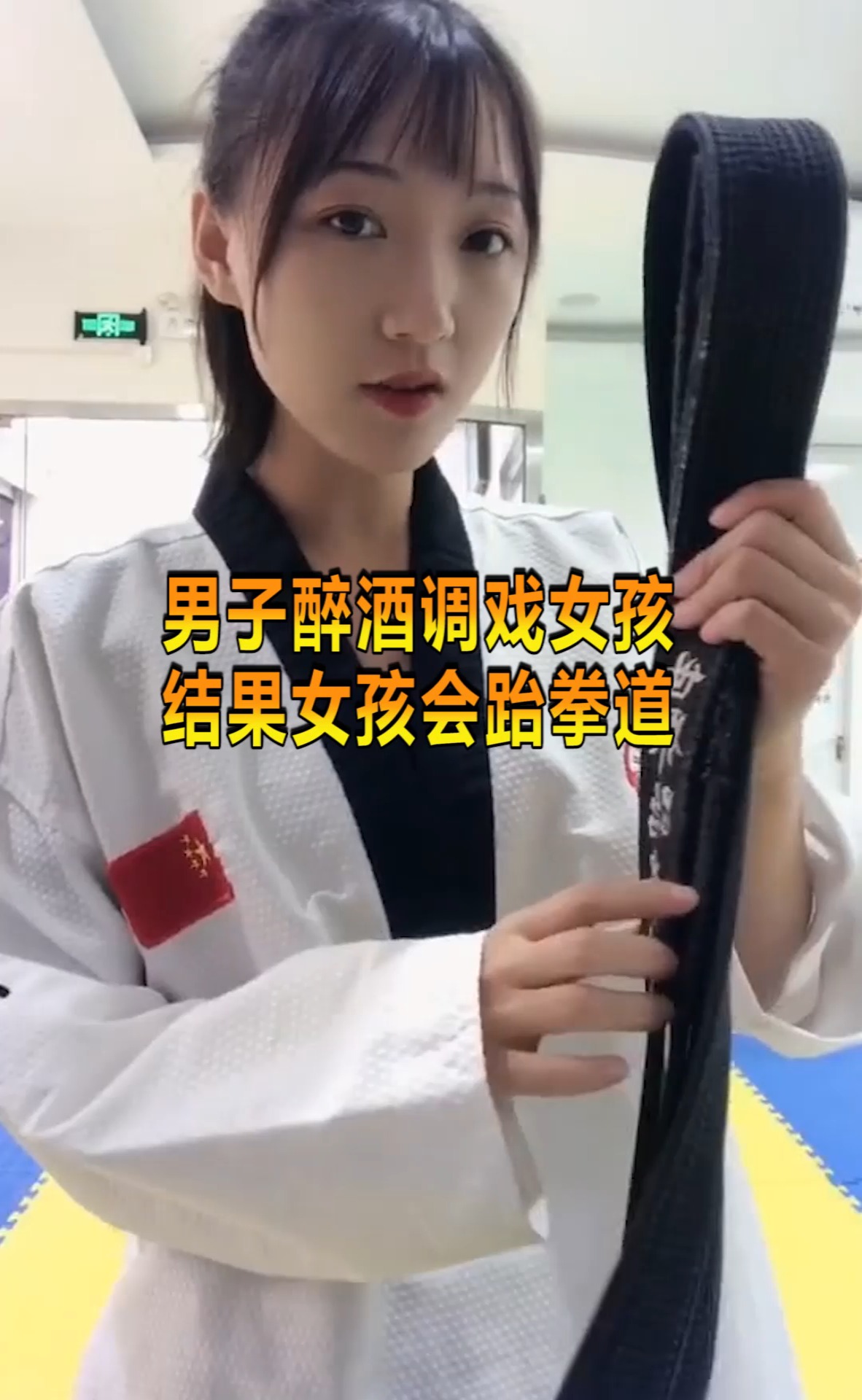 奇趣醉酒男做糊涂事惨遭跆拳道女孩ko围观群众拍手叫好