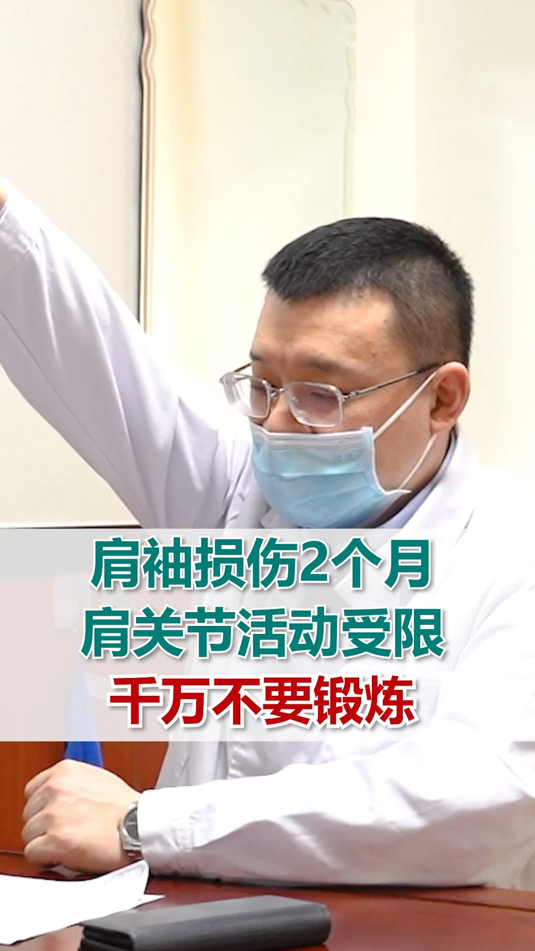 肩袖损伤2个月  肩关节活动受限  千万不要锻炼