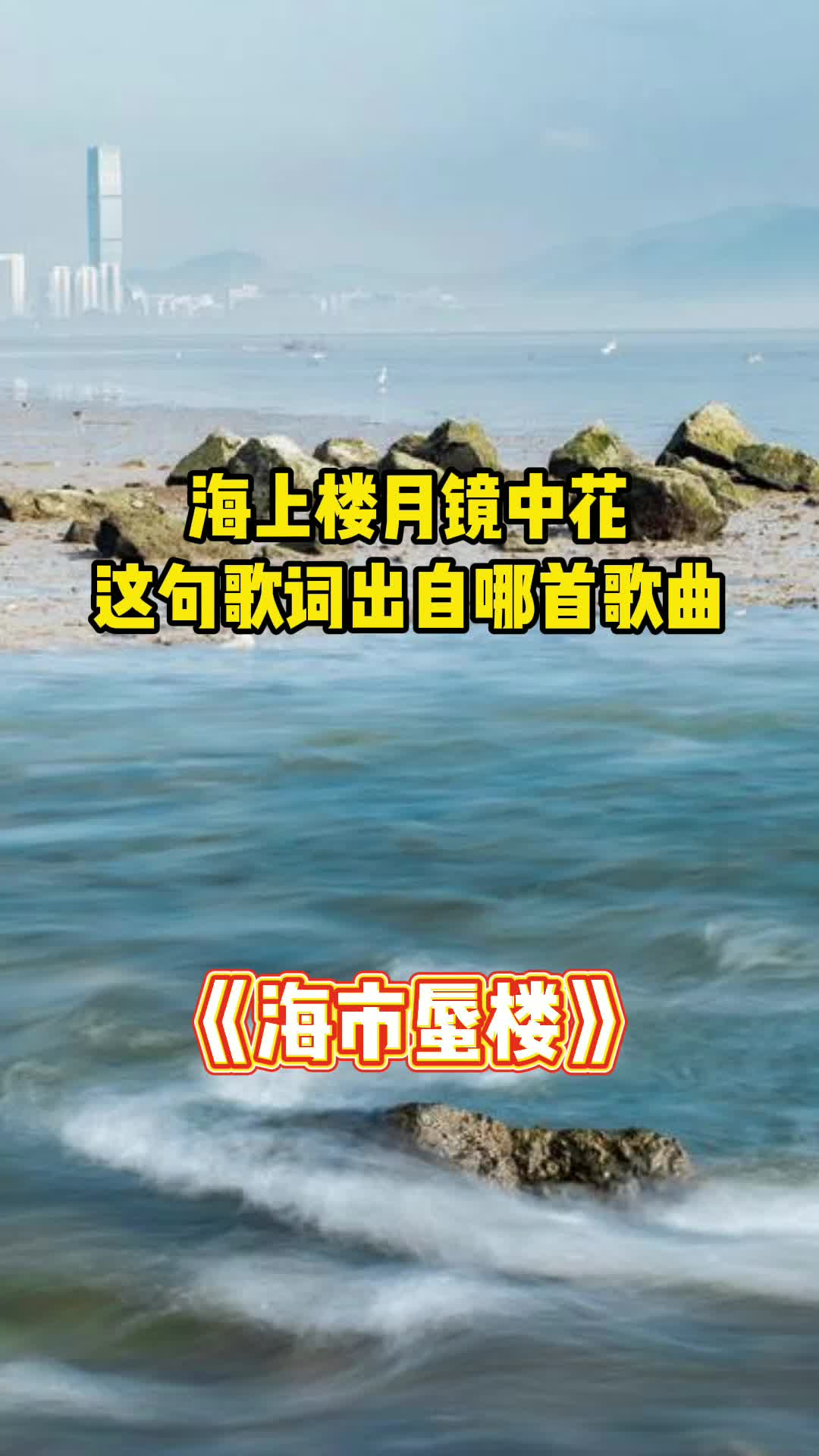 海上楼月镜中花海市蜃楼让我们一起来欣赏吧