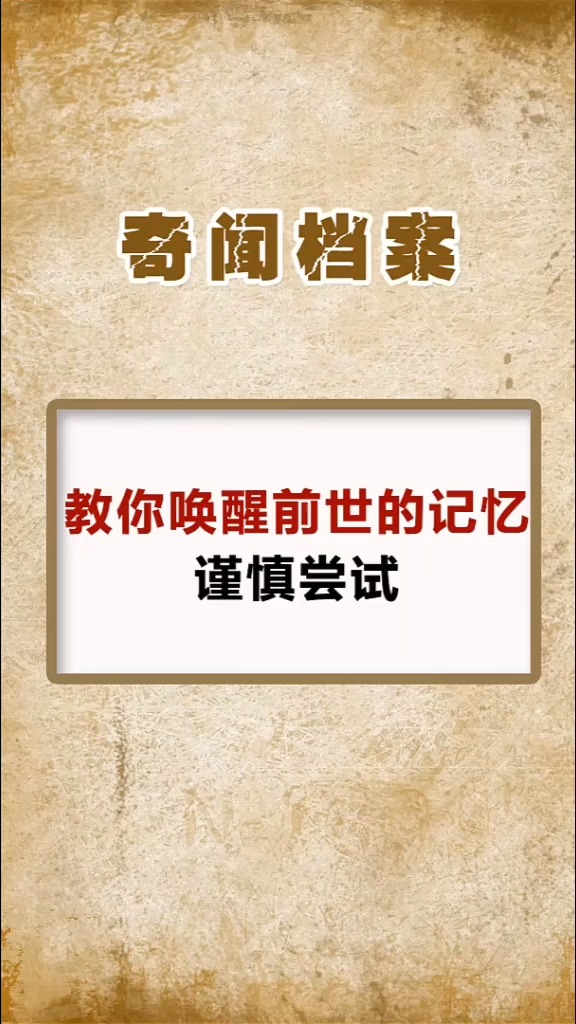 这个方法能唤醒你的前世记忆请谨慎尝试