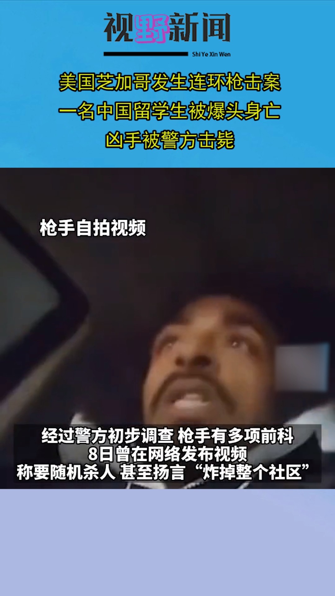 美国芝加哥发生连环枪击案,一名中国留学生被爆头身亡,凶手被警方击毙