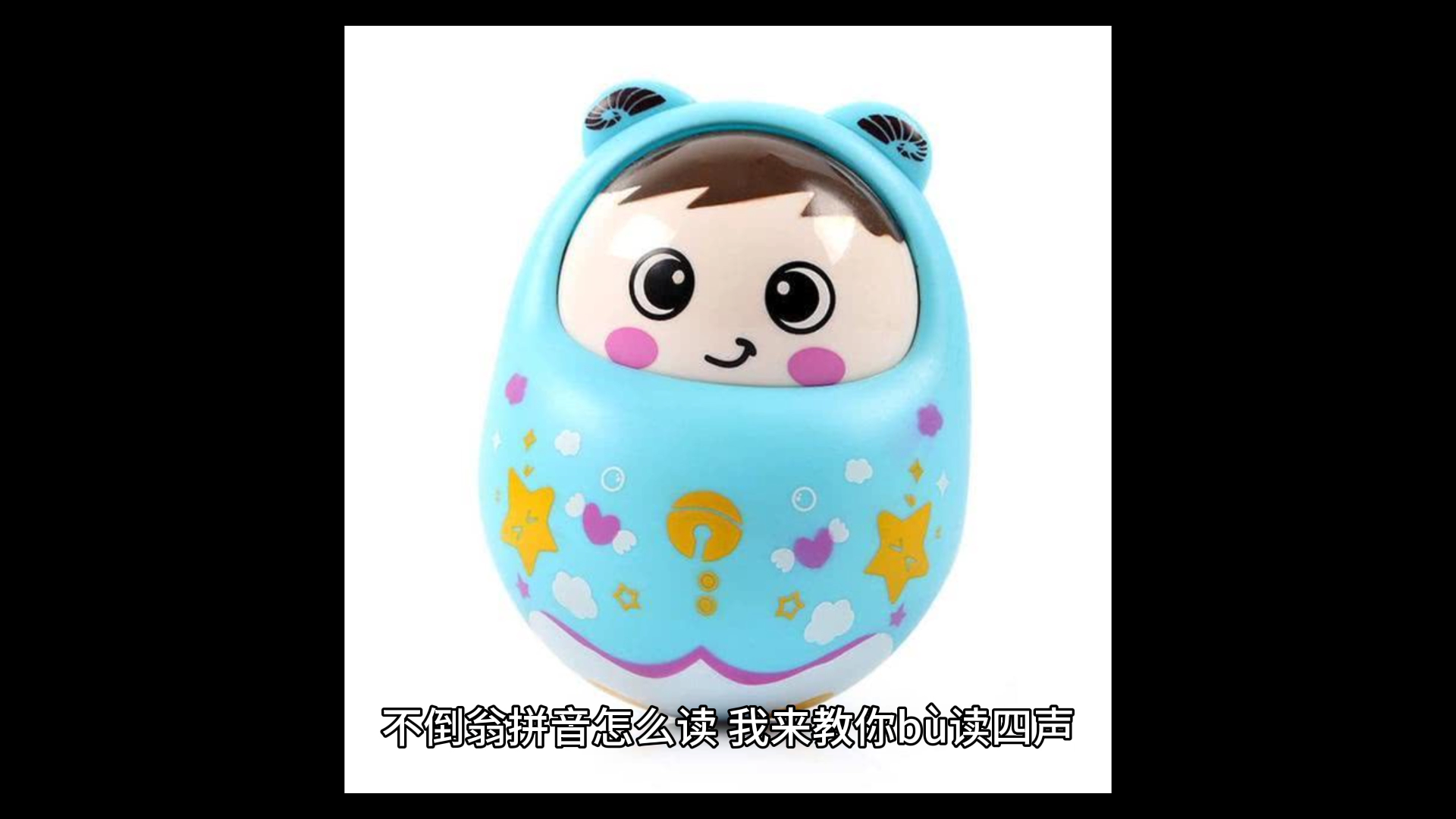 不倒翁拼音,bù读四声, dǎo读三声, wēng读一声.