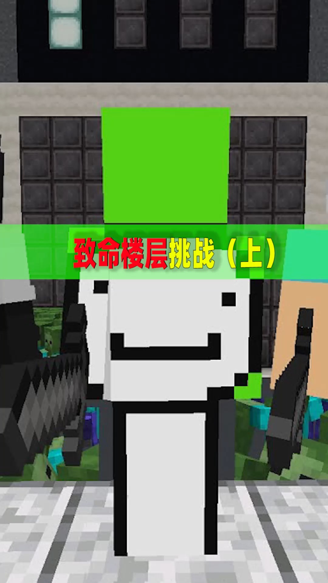 我的世界#我的世界:dream与乔治等人一起挑战上100层楼!-度小视