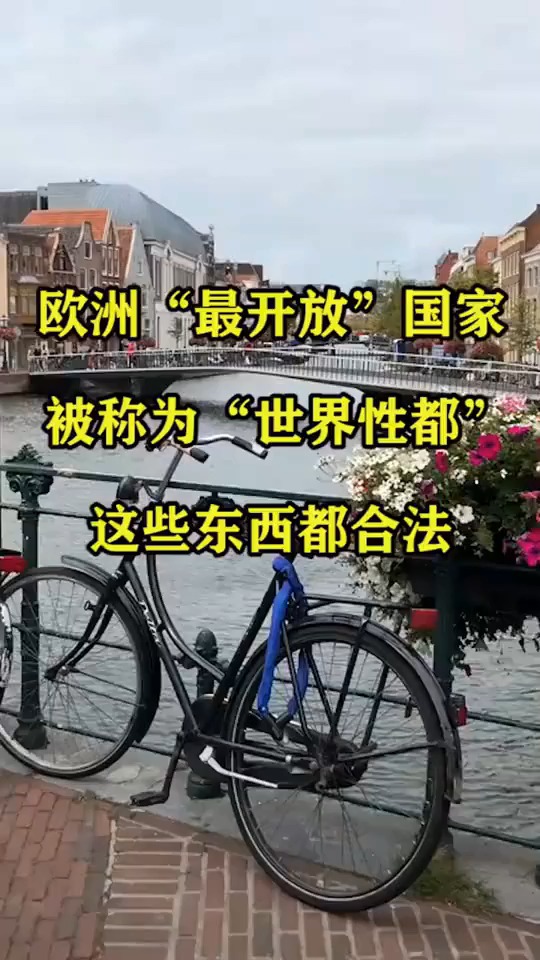 欧洲"最开放"国家,被称为"世界性都",这些东西都合法