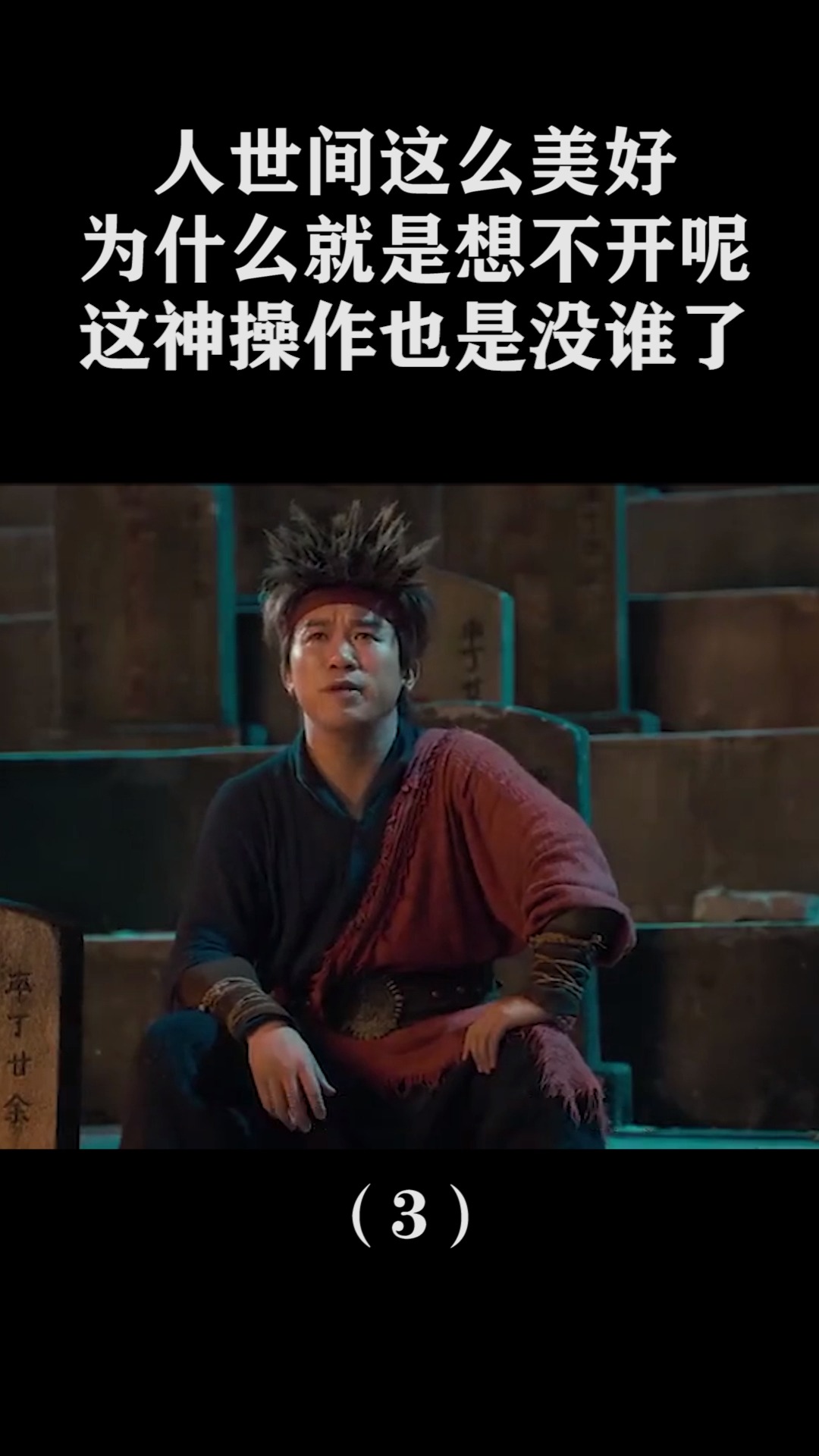 精彩影视#人世间这么美好,为什么就是想不开呢,这神操作也是没谁了!