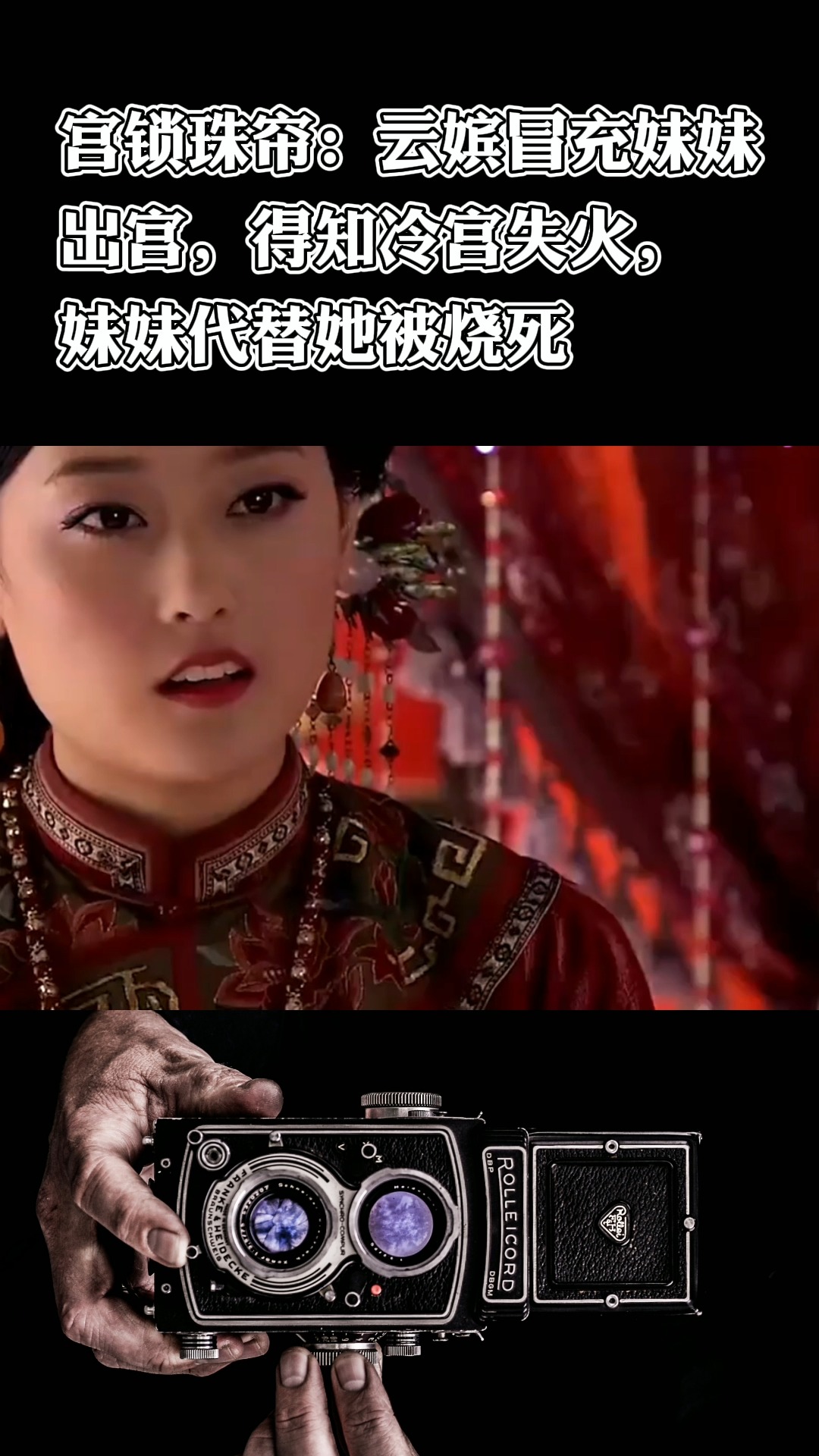 宫锁珠帘云嫔冒充妹妹出宫得知冷宫失火妹妹代替她被烧死