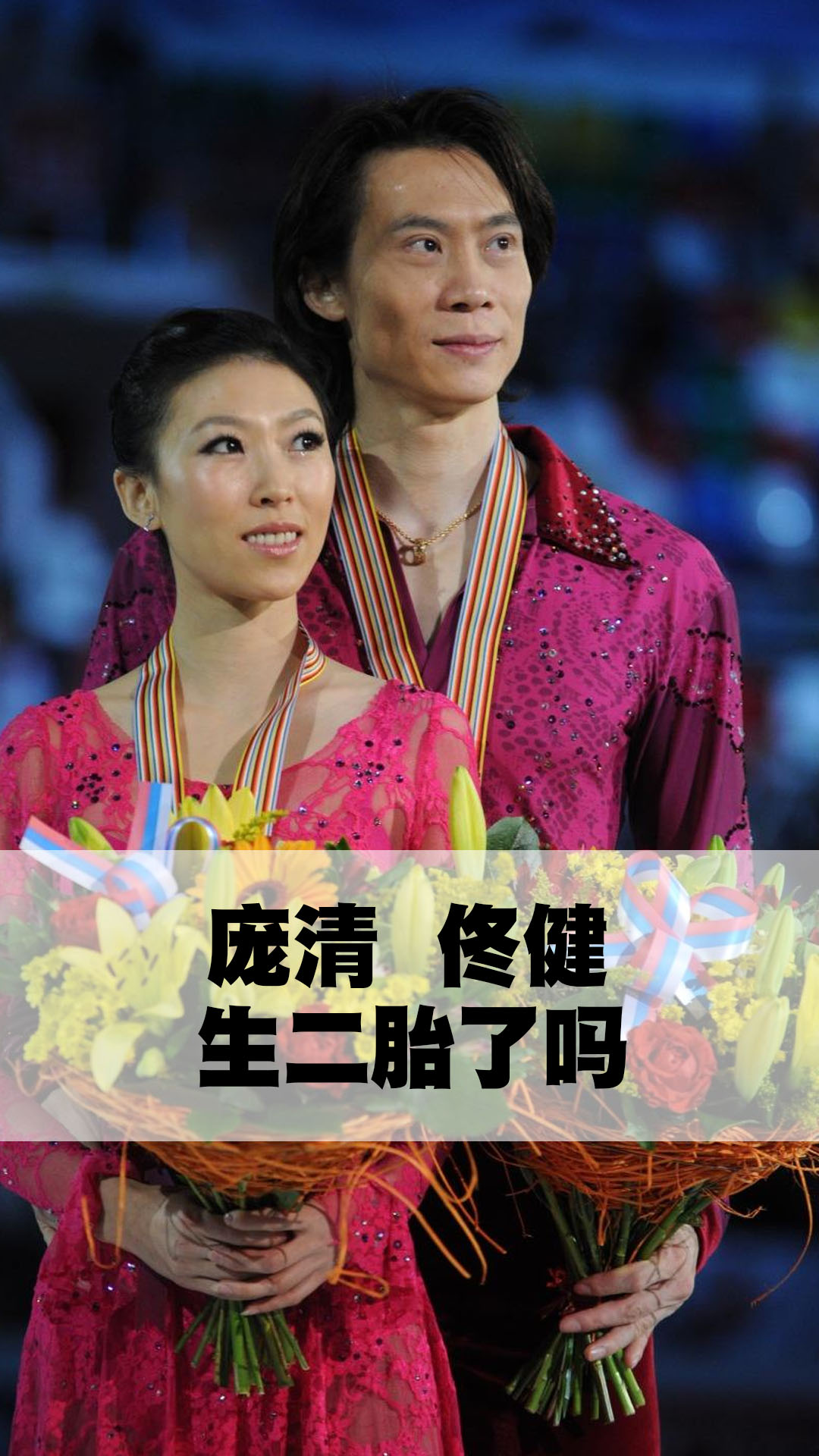 庞清佟健生二胎了吗