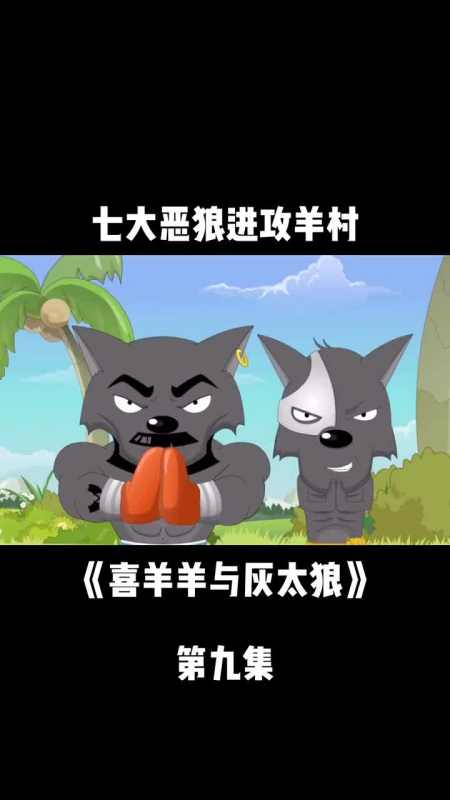 七大恶狼进攻羊村#喜羊羊与灰太狼#特有锋芒