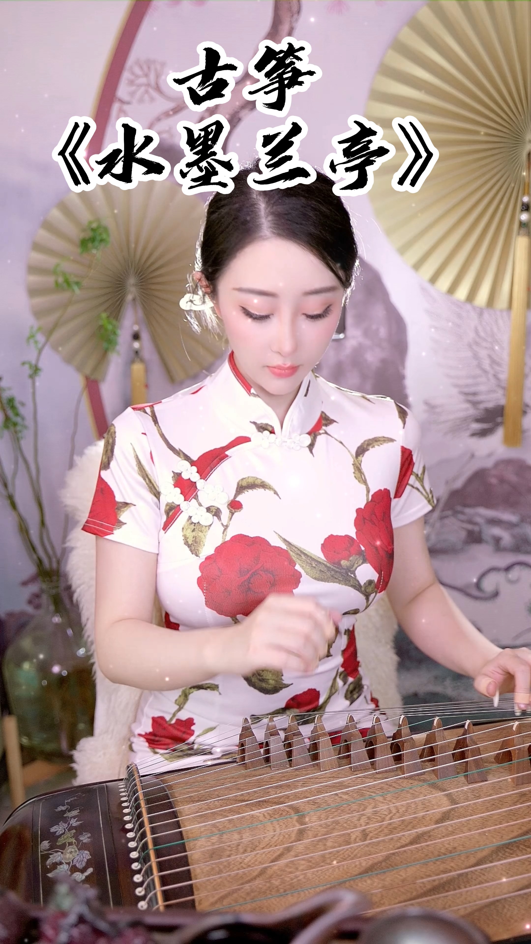 最美古筝曲何筱薇古筝演奏水墨兰亭