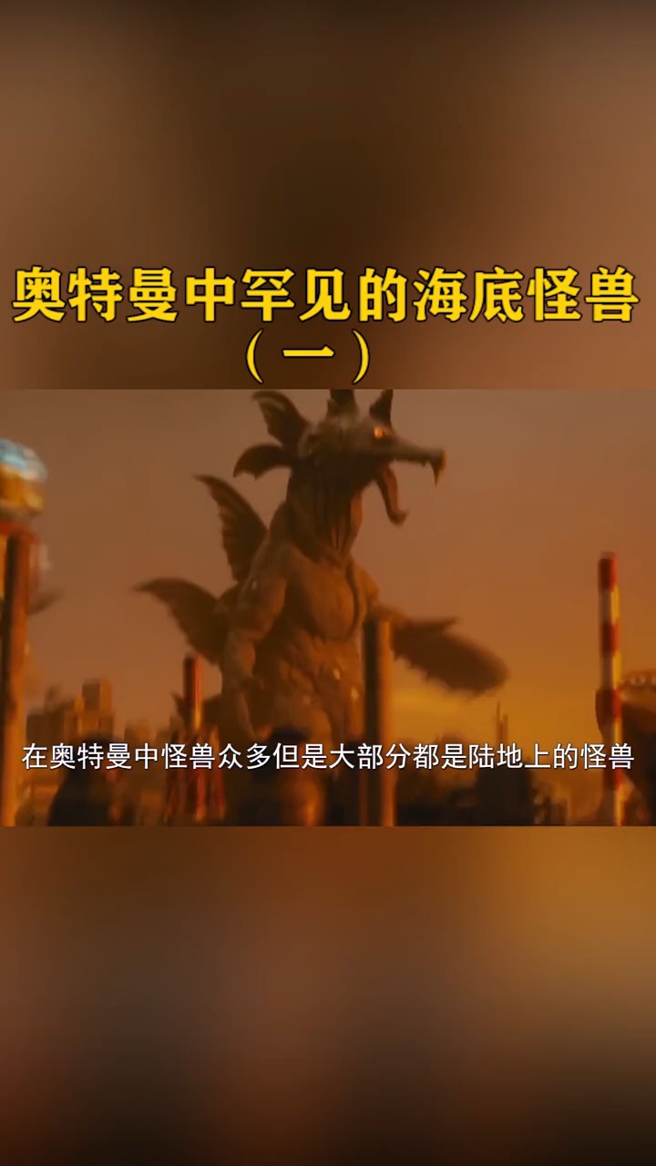 奥特曼#奥特曼中罕见的4只海底怪兽,一只骗的迪迦团团转,一只冰妨了