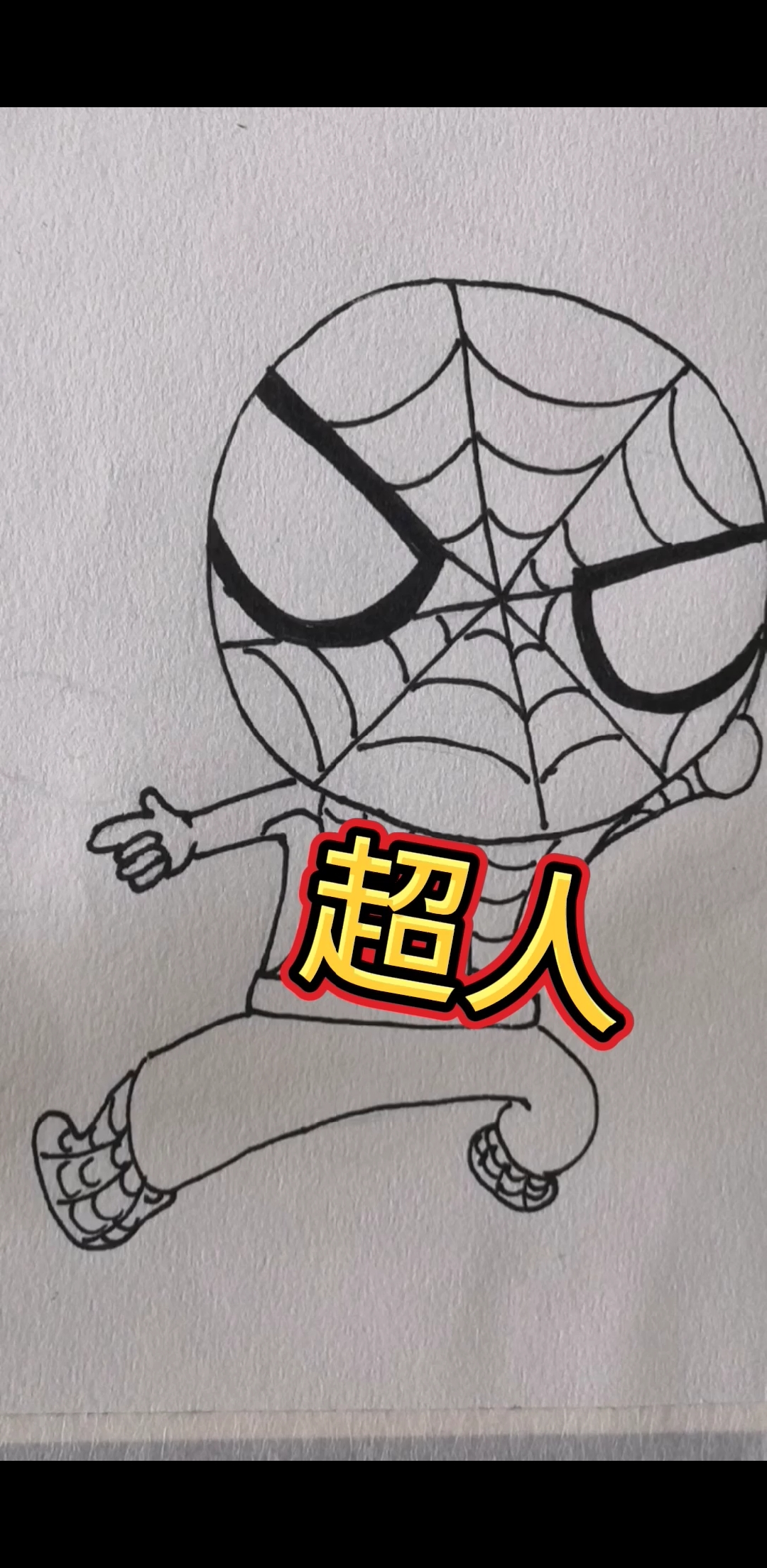 简笔画#简单的小超人,前面忘记点开始,只能从中间开始
