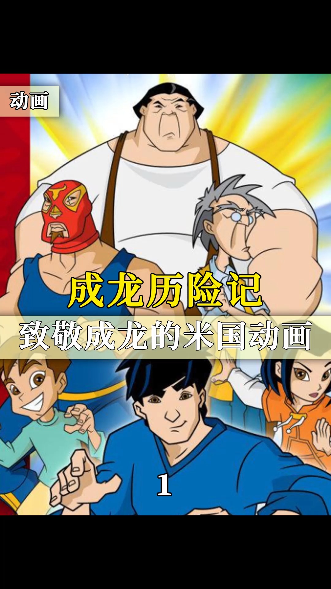 动漫解说成龙历险记经久不衰的原因究竟是什么它又为何能成为经典