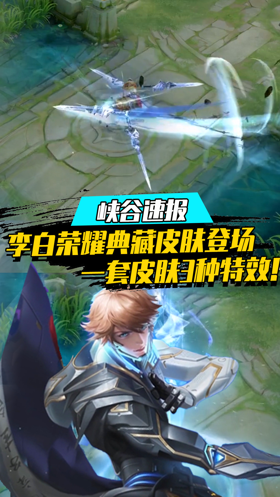 王者荣耀热门#李白荣耀典藏皮肤登场,1套皮肤3种特效,身上还背着破军