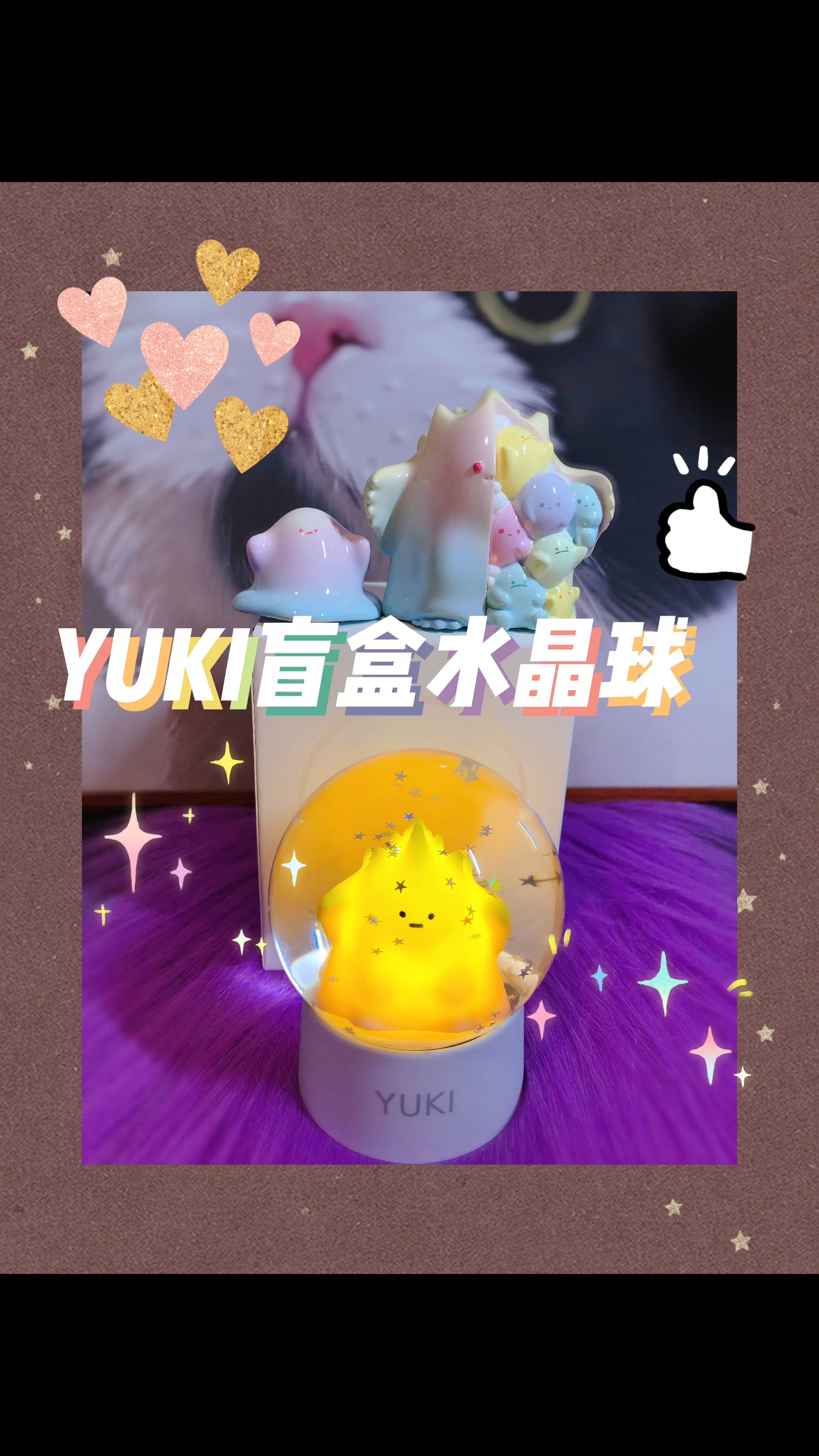 拆盲盒這個yuki水晶球也太夢幻了吧