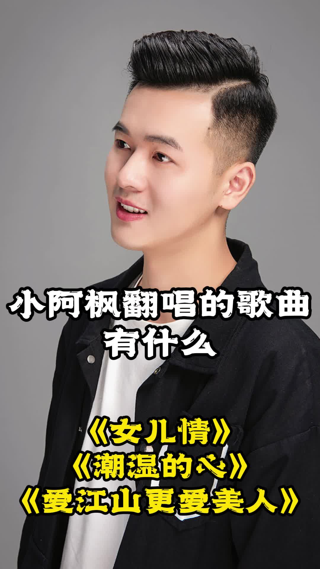 小阿枫翻唱的歌曲是《女儿情》,让我们一起来欣赏吧