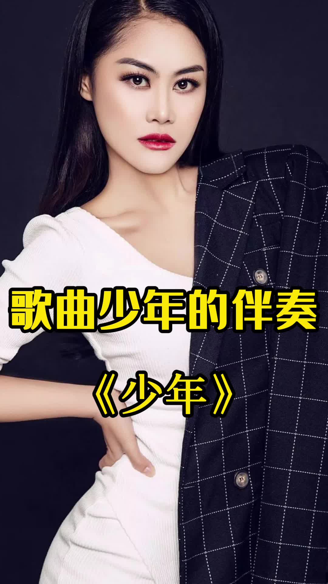 歌曲少年的伴奏快来听听吧