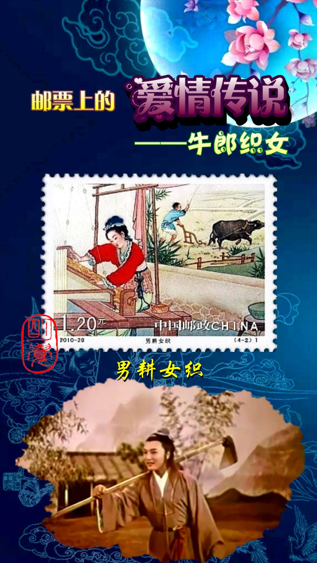 情定七夕#邮票上的爱情传说——牛郎织女
