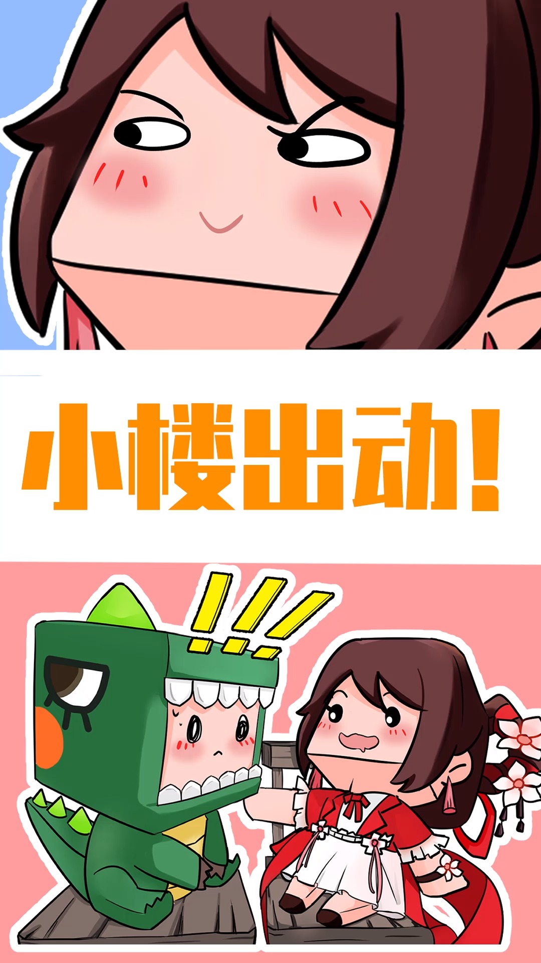 迷你世界小剧场:小楼和迷斯拉的友谊从今天开始!升华了?