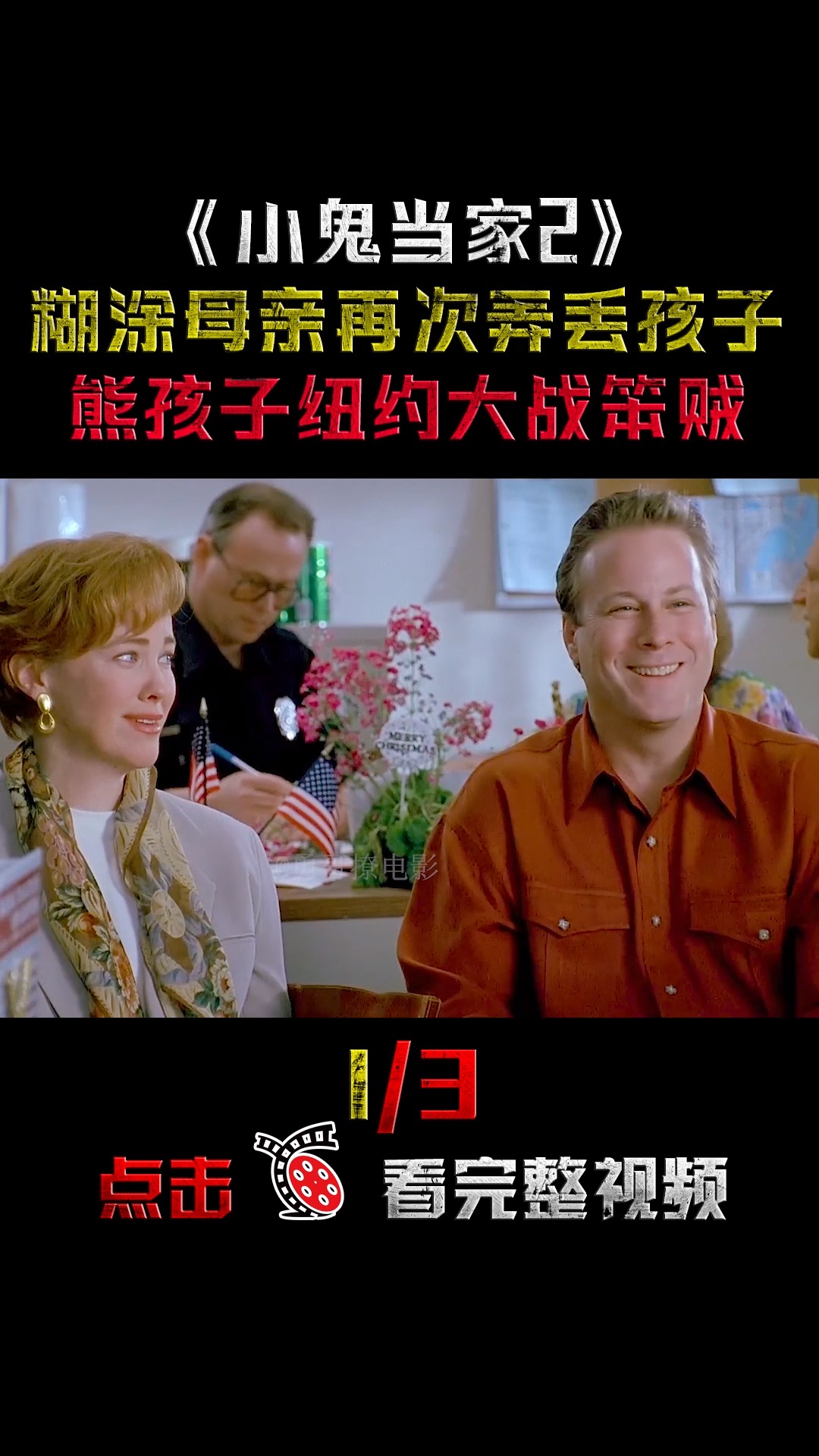 电影解说#熊孩子偶遇川普问路,陷阱升级,笨贼欲哭无泪