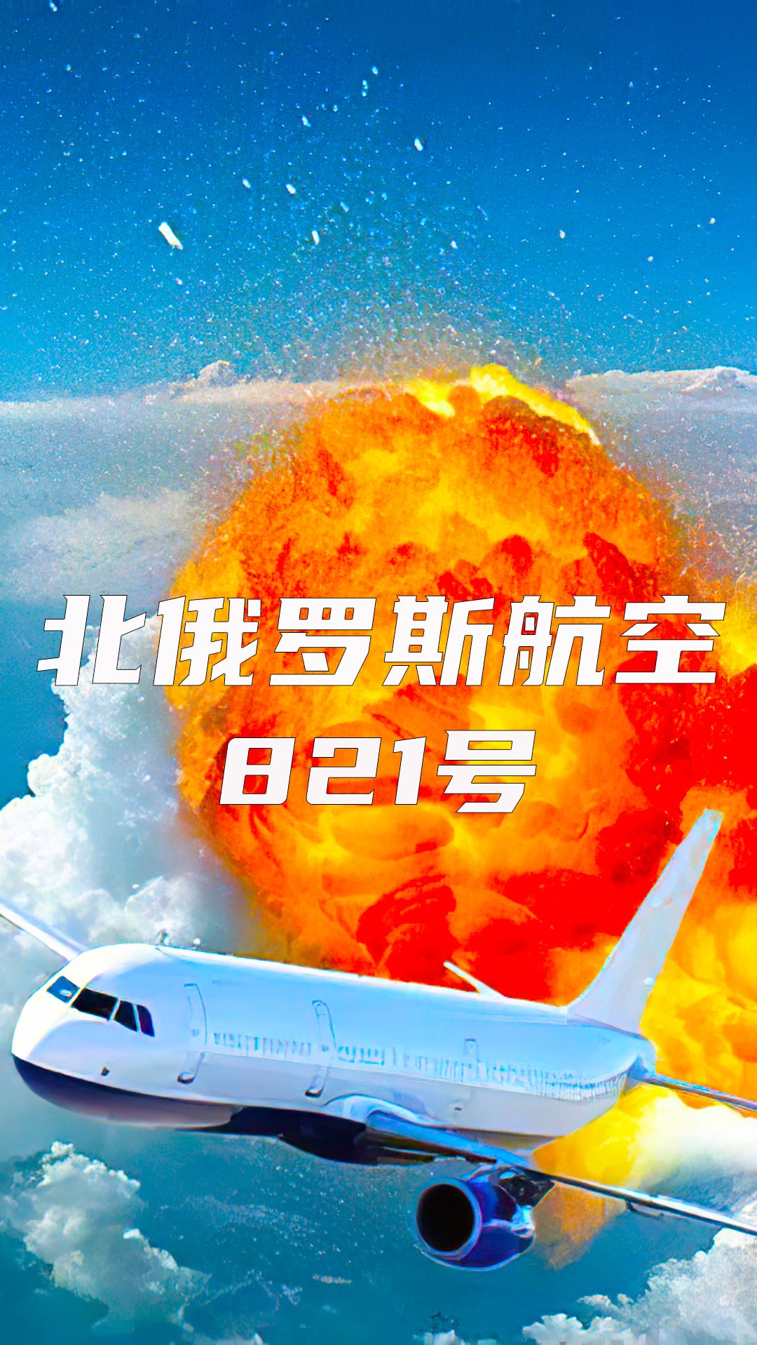 史上"最奇葩"空难,北俄罗斯航空821号,纪录片《空中浩劫》