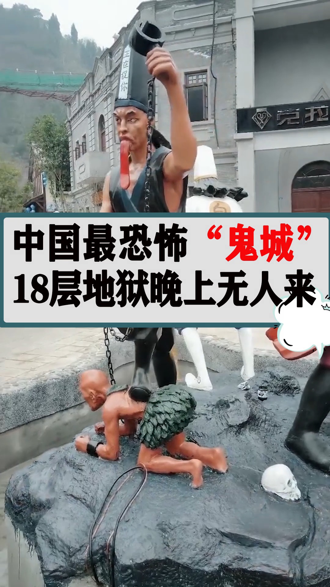中国最恐怖"鬼城"景点,"18层地狱"晚上无人来!