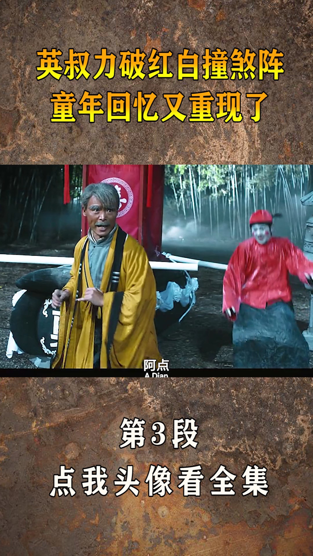 精彩影视#英叔力破红白撞煞阵,童年回忆又回来了!(3)