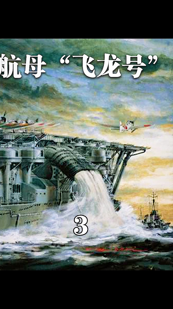 二战时期飞龙好航空母舰,两小时内横扫珍珠港-度小视