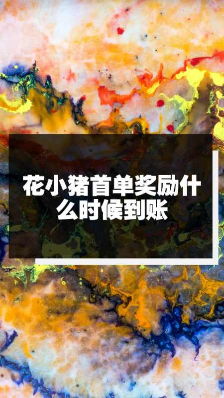 花小猪首单奖励什么时候到账