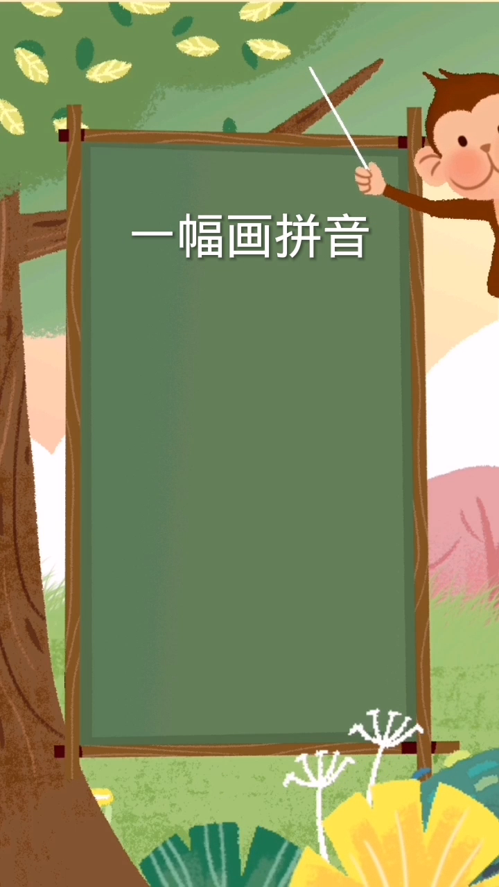 一幅画拼音:(yi)一声,(fu)二声,(hua)四声