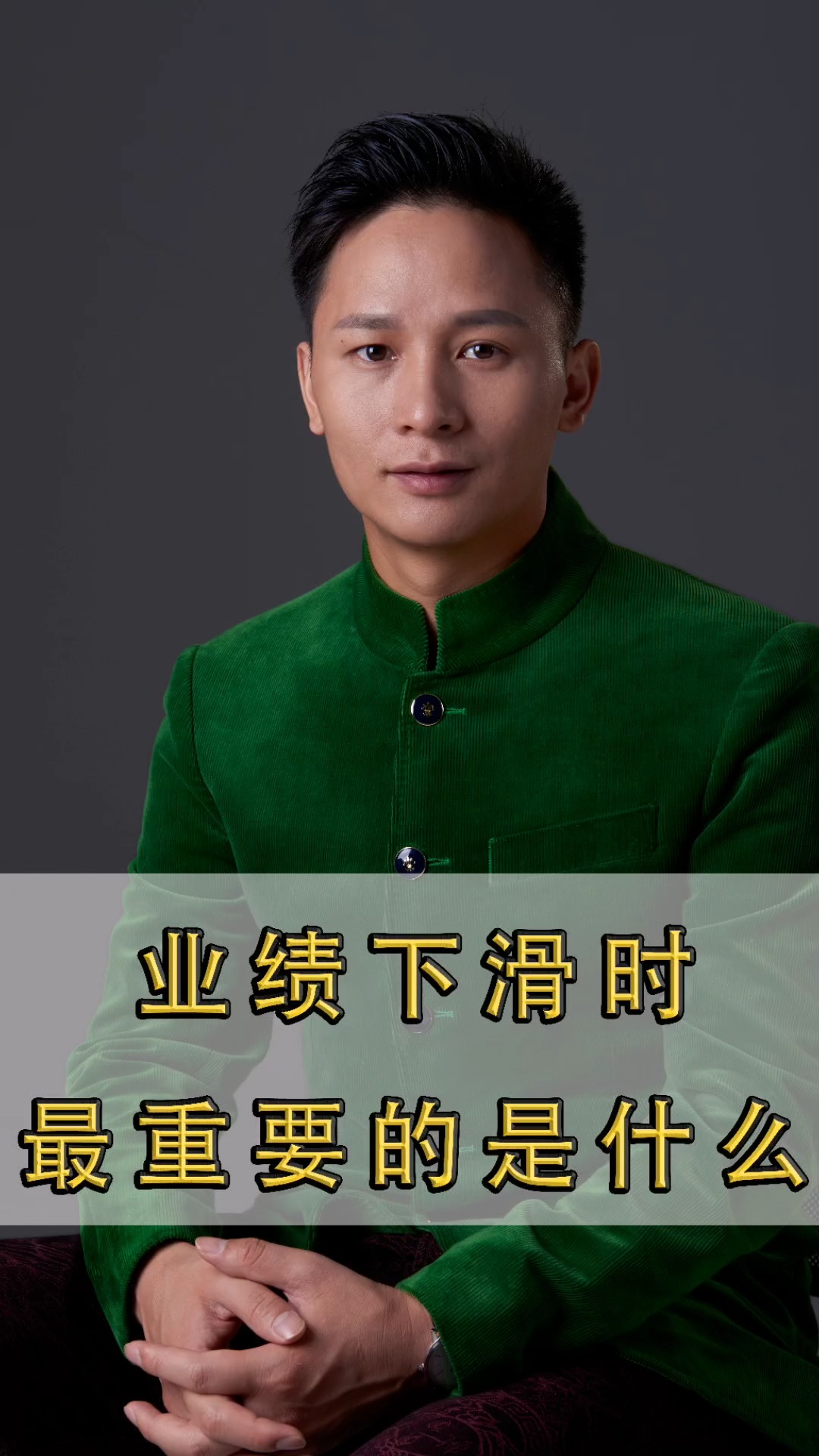 创创晏许勇#业绩下滑时最重要的不是方向,不是思路,而是