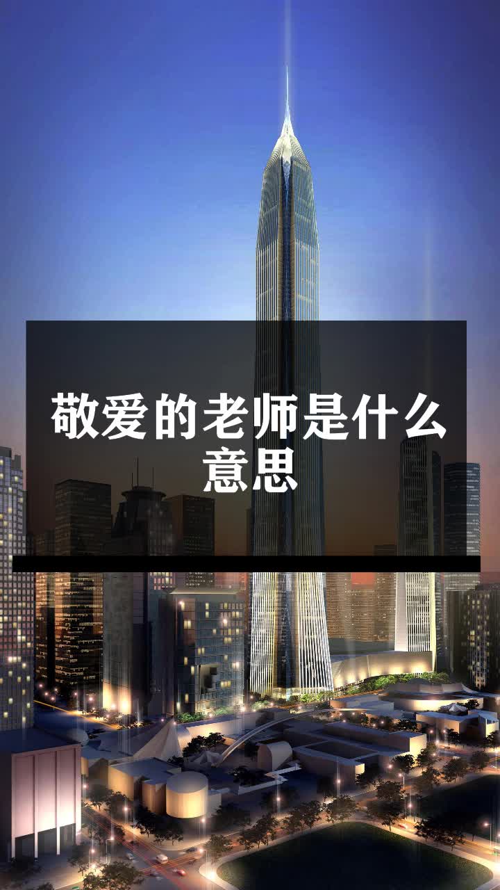 敬爱的老师是什么意思