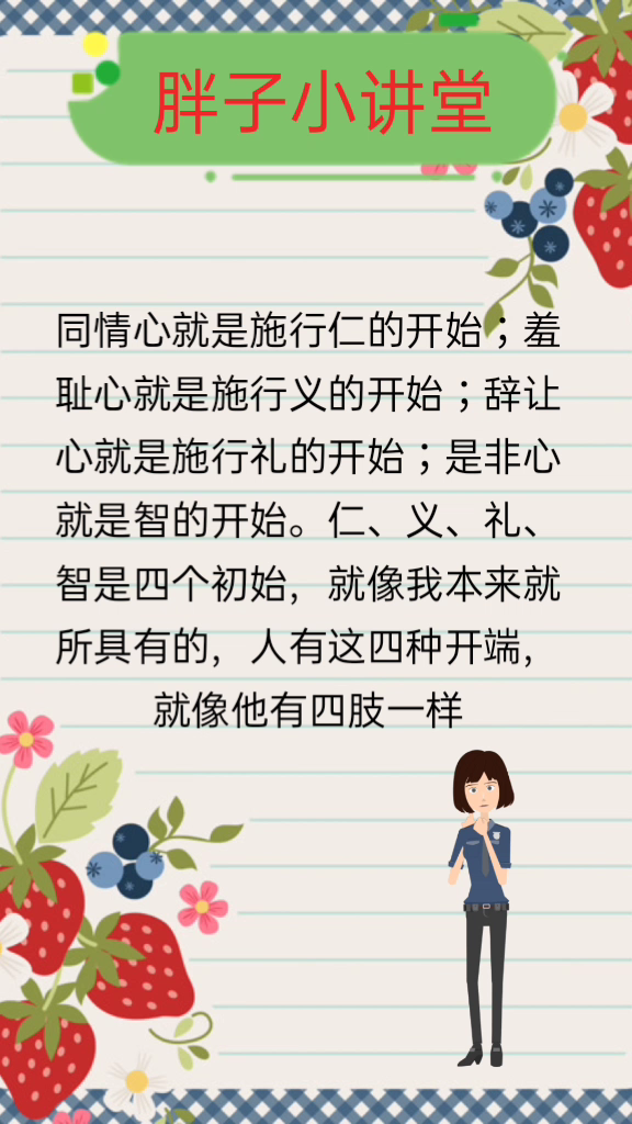 恻隐之心,仁之端也图片